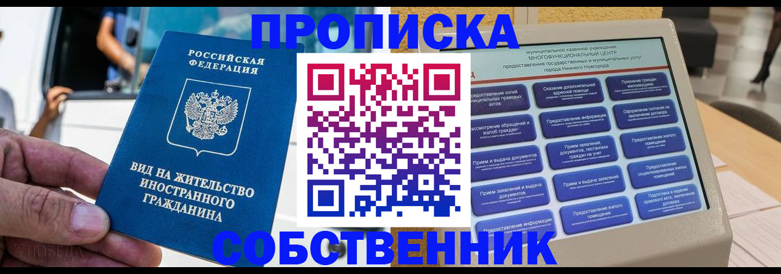 прописка от собственника в Буинске